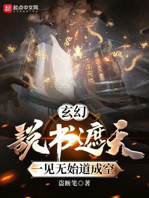 玄幻：说书遮天，一见无始道成空