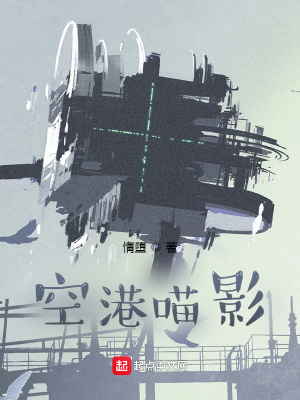 空港喵影 八一