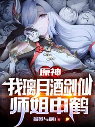 原神：我璃月酒剑仙，师姐申鹤