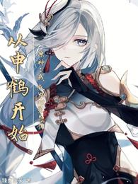 原神：我成为心灵导师从申鹤开始