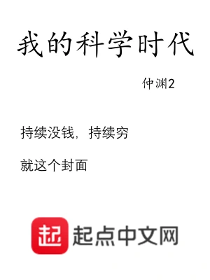 我的科学时代仲渊2著