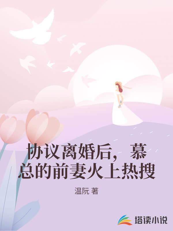 协议离婚后，慕总的前妻火上热搜