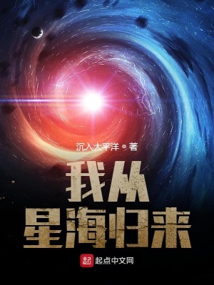 我从星海归来同类小说