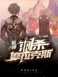 原神：为了姐姐，刺杀摩拉克斯