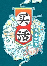 买活海鲜