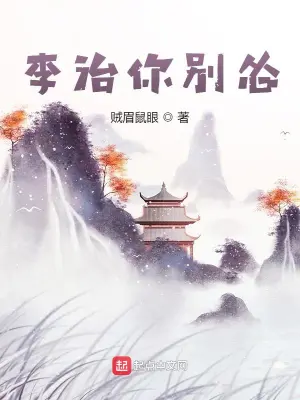 李治你别怂最新章节目录