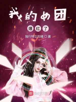 我的女团爆红了贴吧