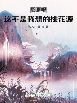 修仙：这不是我想的桃花源