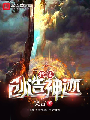 我能创造神迹