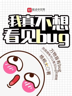 我真不想看见bug全文免费阅读