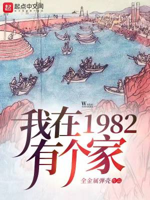 小说我在1982有个家