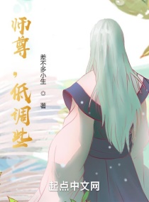 师尊，低调些！