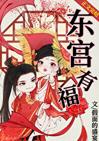 东宫有福