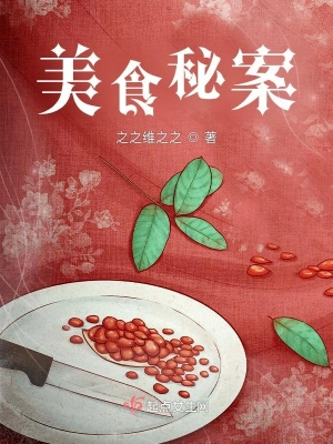 美食秘案