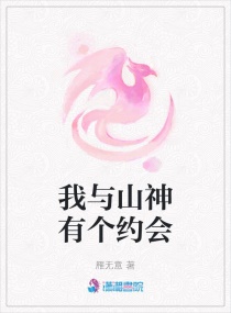 我与山神有个约会