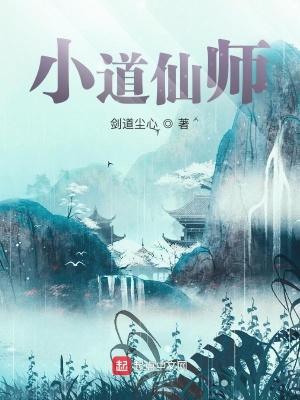 小道仙师