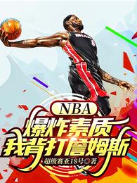 NBA：爆炸素质，我背打詹姆斯