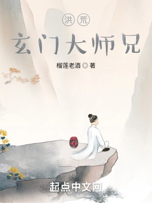 洪荒：玄门大师兄