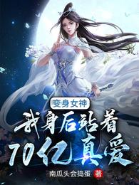 变身女神，我身后站着70亿真爱