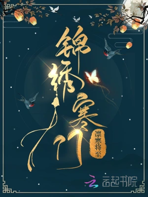 农门宠婚秦将军的小福星免费阅读