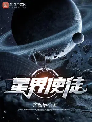 星界使徒在线免费看