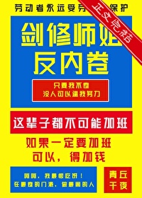 剑修师姐反内卷格格党