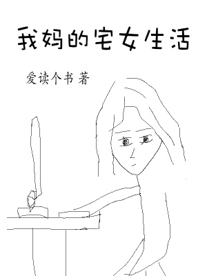 我妈的宅女生活