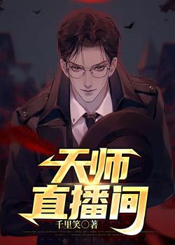 天师直播间