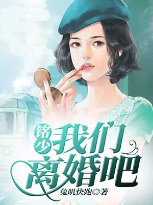 铭少我们离婚吧