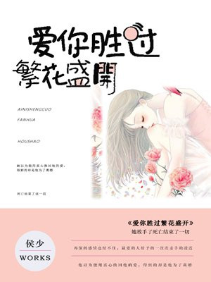 爱你胜过繁花盛开