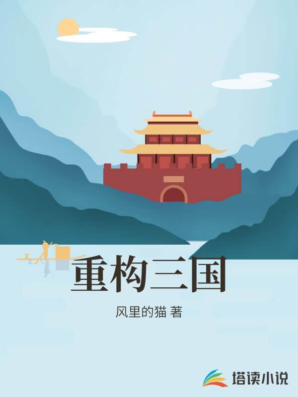 重构三国