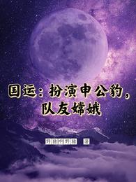 国运：扮演申公豹，队友嫦娥