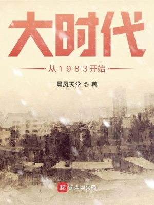 大时代从1983开始快眼看书