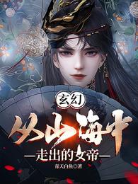 玄幻，从山海中走出的女帝