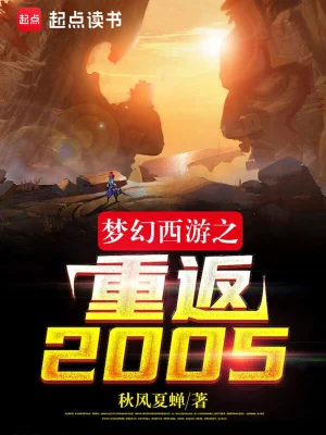 梦幻西游之重返2005无错