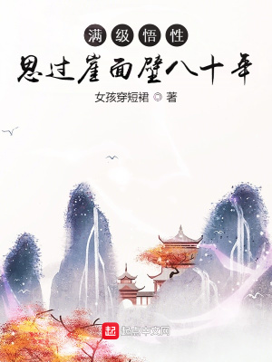 满级悟性思过崖面壁八十年起点