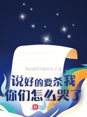 说好的要杀我，你们怎么哭了？叶昊