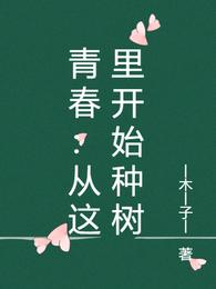 青春：从这里开始种树