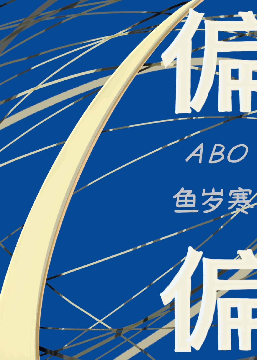 偏偏[ABO]