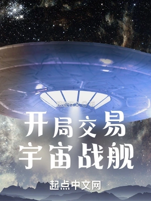 开局交易宇宙战舰无弹窗