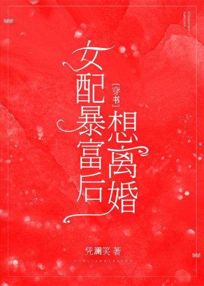 女配暴富后想离婚     [穿书]