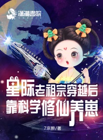 星际老祖宗穿越后靠科学修仙养崽小说