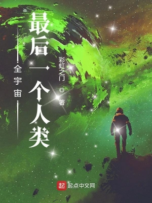 全宇宙最后一个人类起点