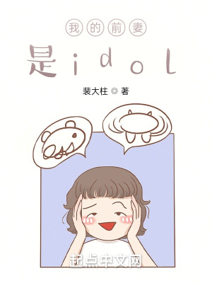 我的前妻是idol