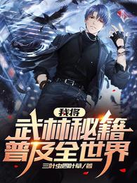 我将武林秘籍普及全世界