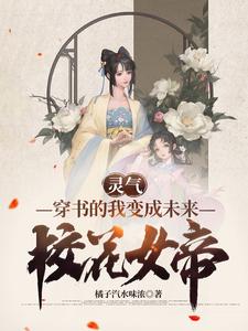 灵气：穿书的我变成未来校花女帝