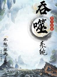 史上最强吞噬系统