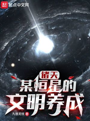 诸天：某恒星的文明养成