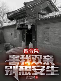 四合院：害我双亲，别想安生