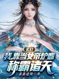 玄幻：我，靠当女帝炉鼎称霸诸天